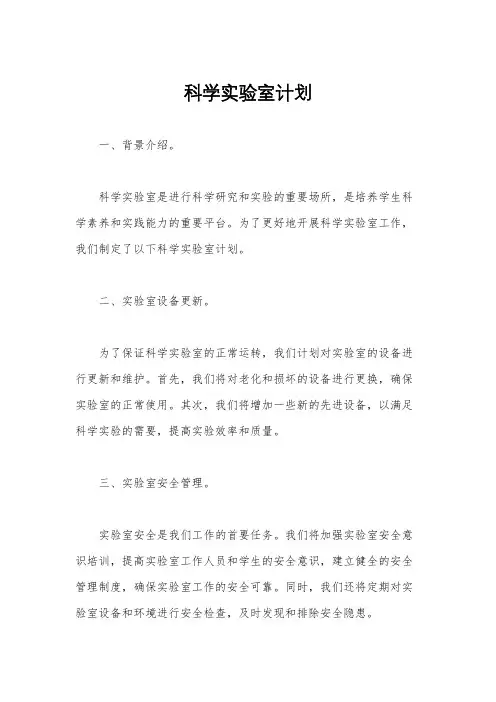 科学实验室计划