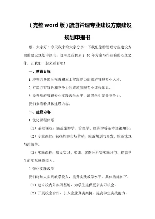 旅游管理专业建设方案建设规划申报书