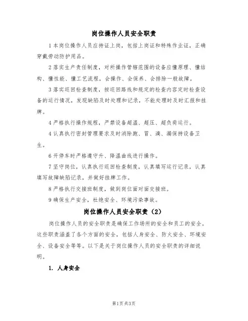 岗位操作人员安全职责（2篇）
