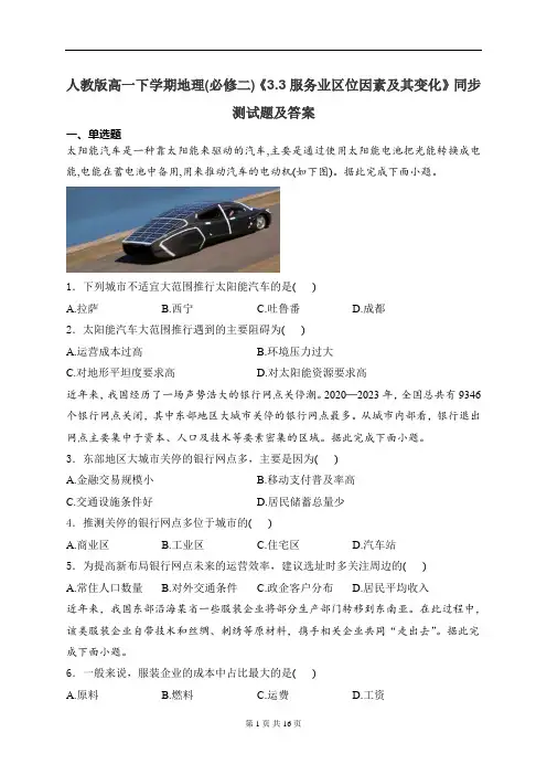 人教版高一下学期地理(必修二)《3.3服务业区位因素及其变化》同步测试题及答案