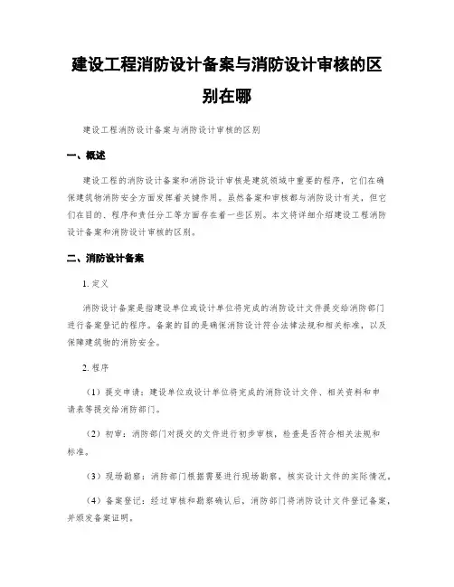 建设工程消防设计备案与消防设计审核的区别在哪