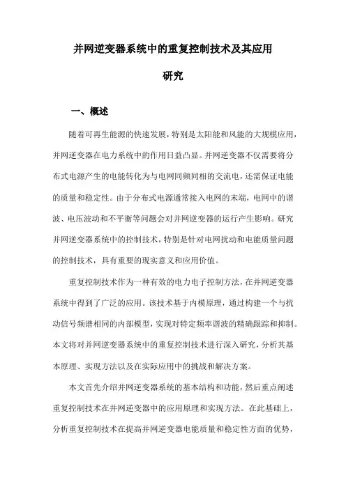 并网逆变器系统中的重复控制技术及其应用研究