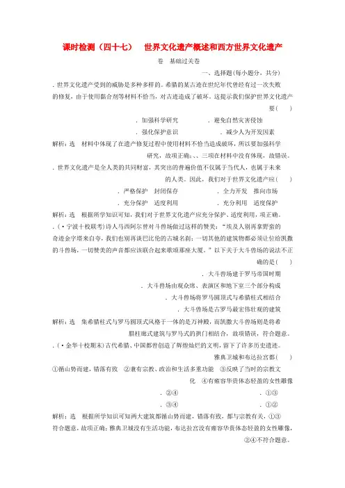 浙江鸭2019届高考历史学业水平考试专题二十世界文化遗产荟萃课时检测四十七世界文化遗产概述和西方世界文化