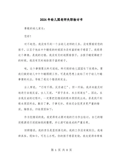 2024年幼儿园老师失职检讨书(四篇)