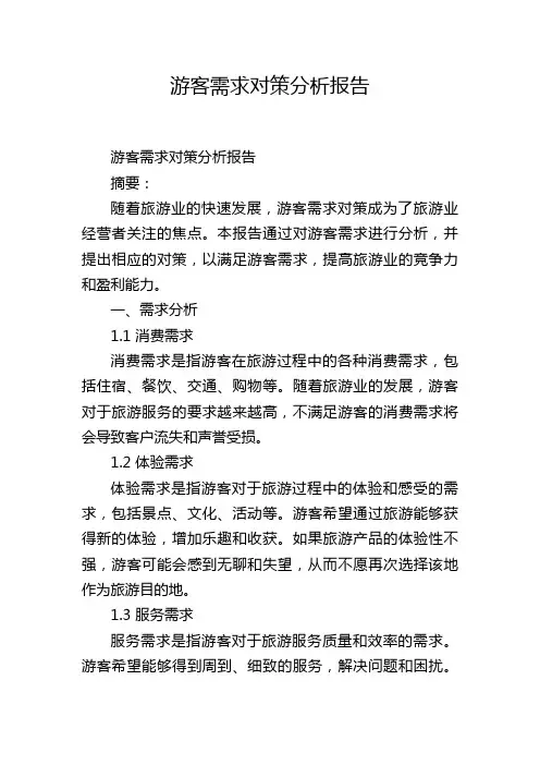 游客需求对策分析报告