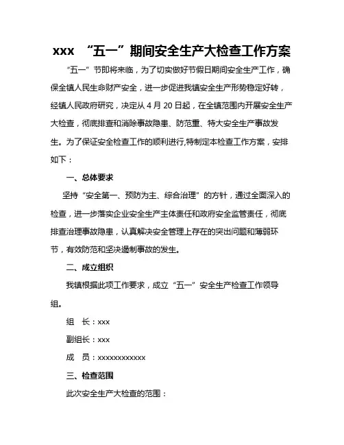 《五一》期间安全生产大检查工作方案