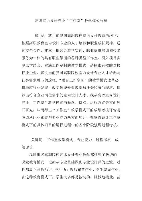高职室内设计专业“工作室”教学模式改革