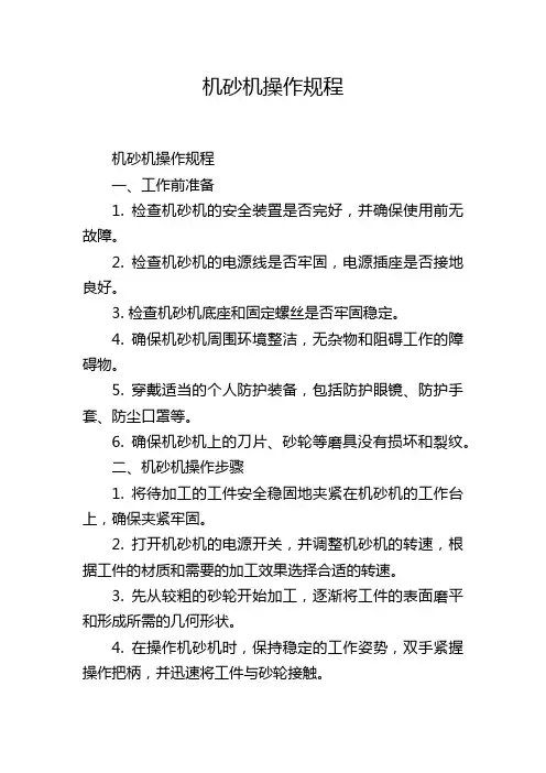 机砂机操作规程