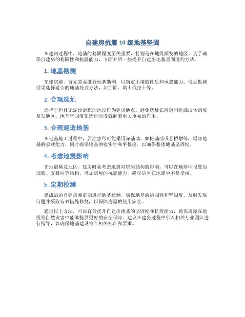 自建房抗震10级地基坚固