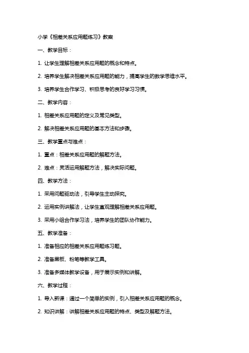 小学《相差关系应用题练习》教案