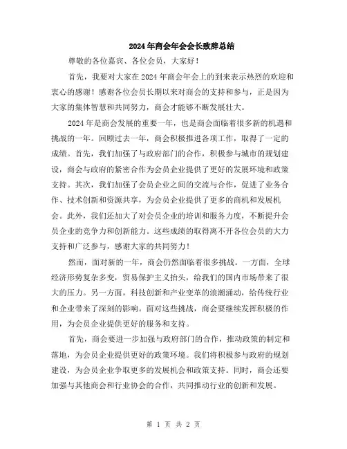 2024年商会年会会长致辞总结