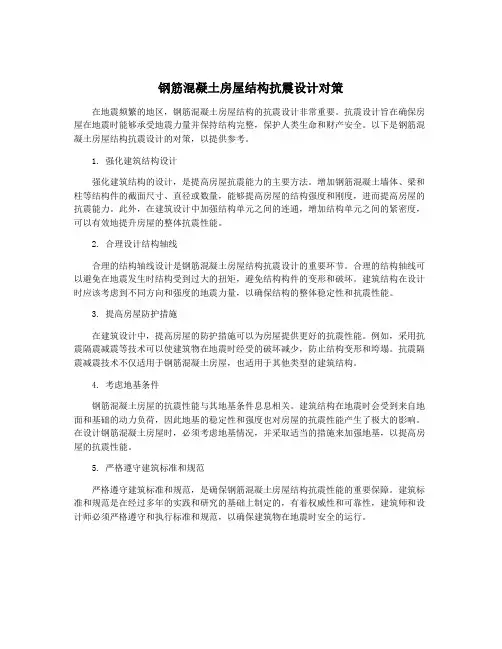 钢筋混凝土房屋结构抗震设计对策
