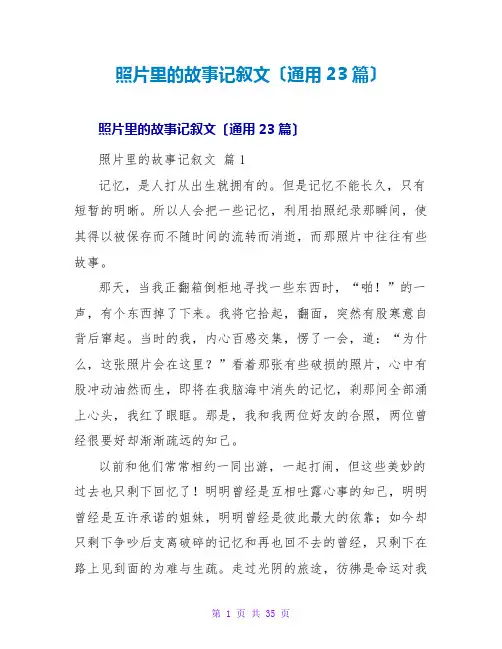 照片里的故事记叙文(通用23篇)