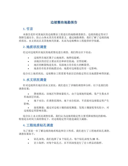 边坡整治地勘报告