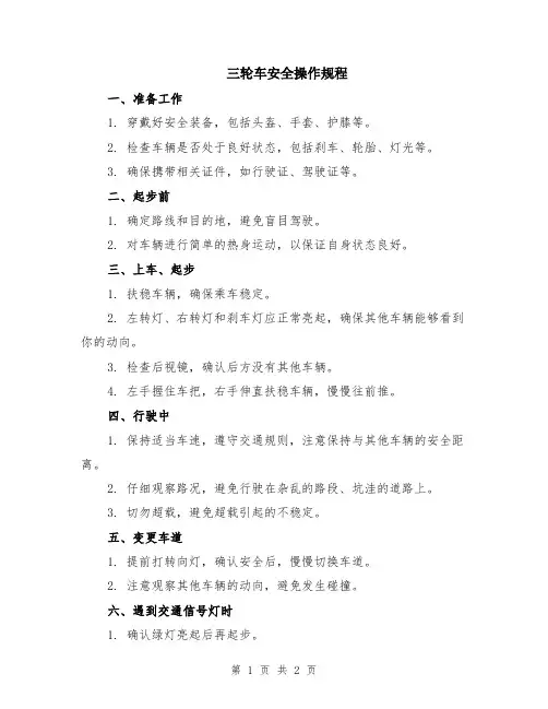 三轮车安全操作规程