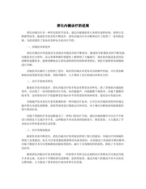消化内镜诊疗的进展
