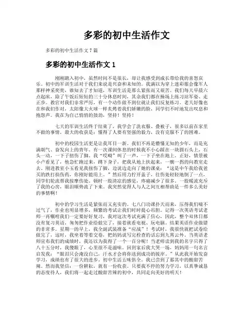 多彩的初中生活作文