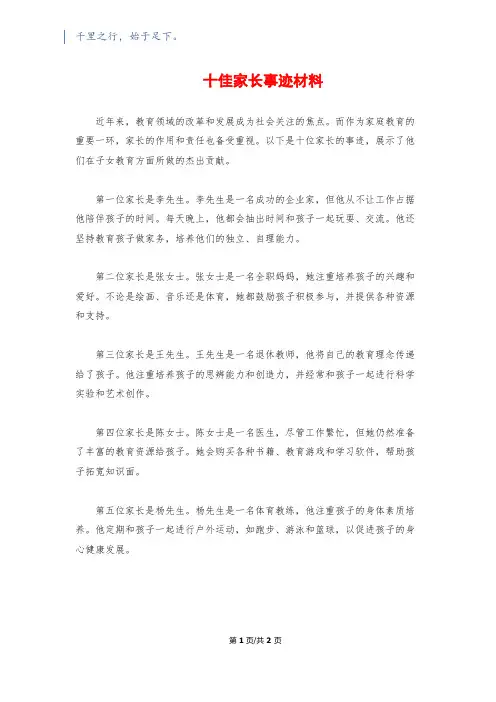 十佳家长事迹材料