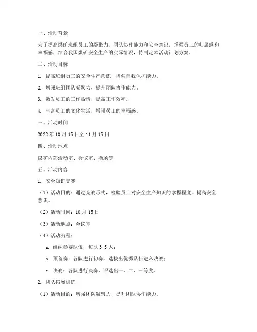 煤矿班组活动方计划方案