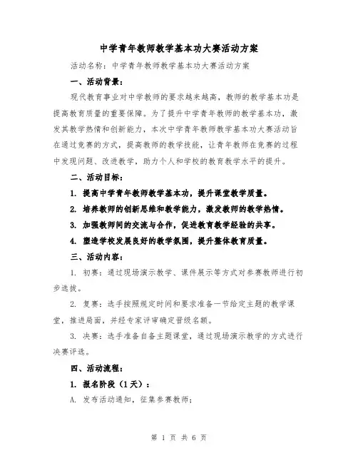中学青年教师教学基本功大赛活动方案(2篇)