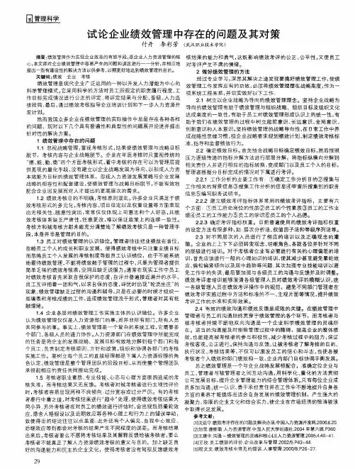 试论企业绩效管理中存在的问题及其对策
