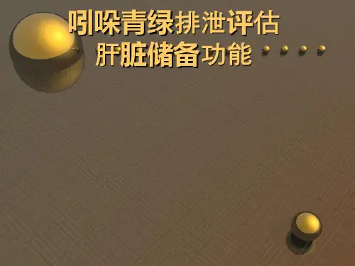 吲哚青绿排泄评估肝脏储备功能