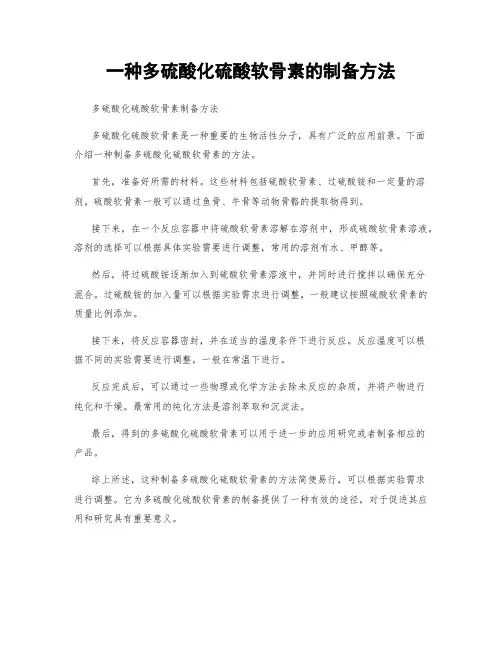 一种多硫酸化硫酸软骨素的制备方法