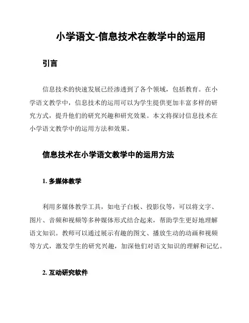 小学语文-信息技术在教学中的运用