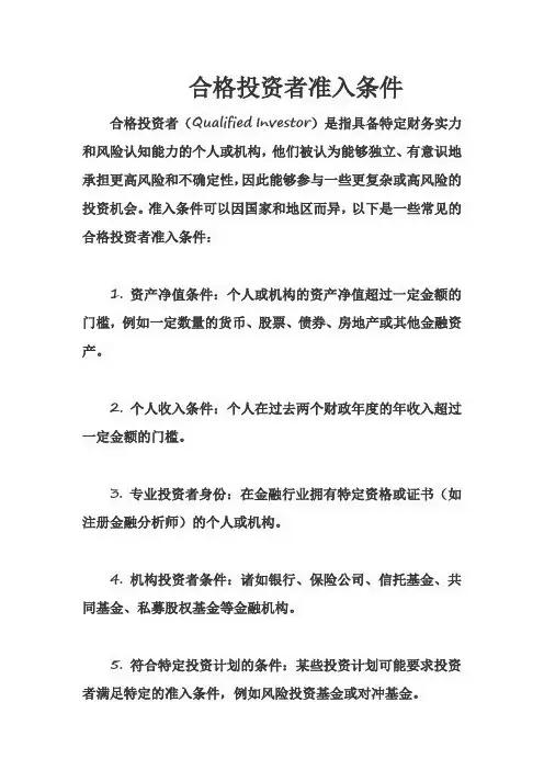 合格投资者准入条件