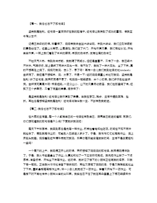五年级作文：我总也忘不了那句话500字八篇