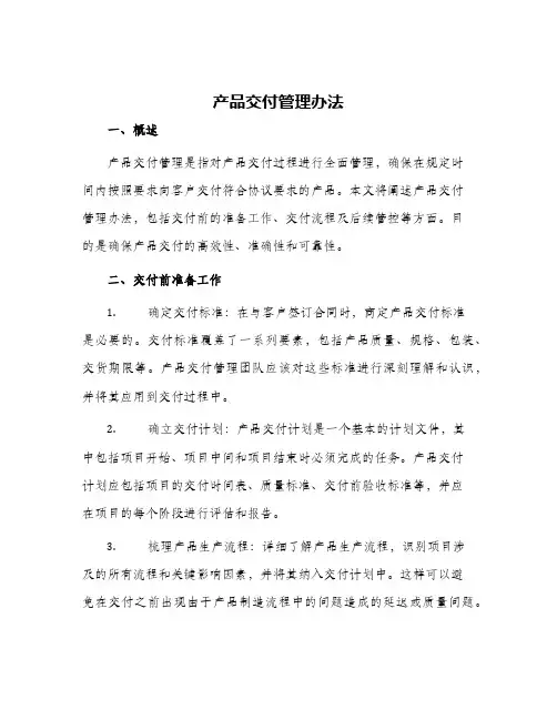产品交付管理办法