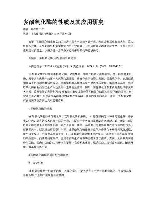 多酚氧化酶的性质及其应用研究