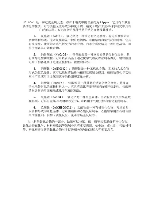 钴的化合物