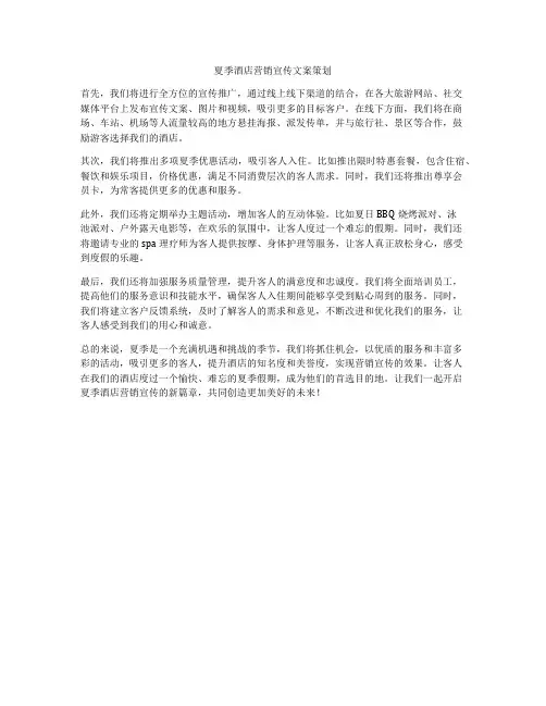 夏季酒店营销宣传文案策划