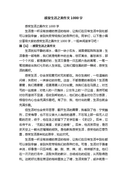 感受生活之美作文1000字