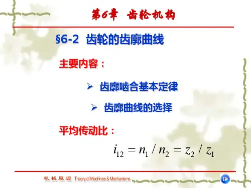《机械设计原理》齿轮的齿廓曲线