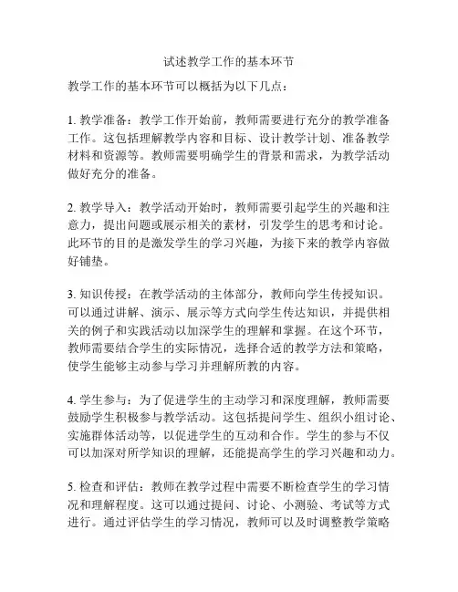 试述教学工作的基本环节