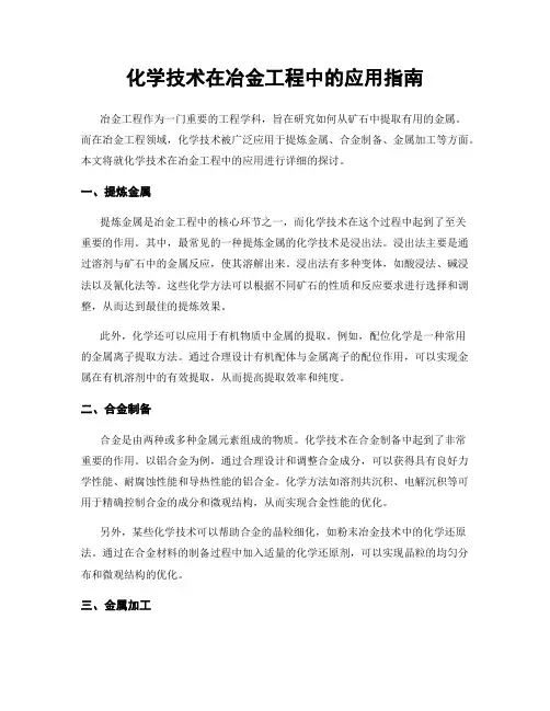化学技术在冶金工程中的应用指南