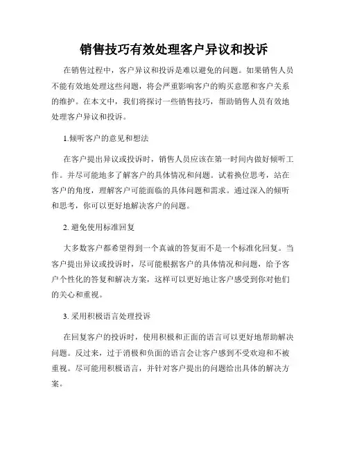销售技巧有效处理客户异议和投诉