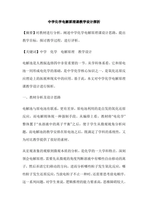 中学化学电解原理课教学设计探析