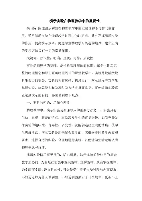 演示实验在物理教学中重要性论文