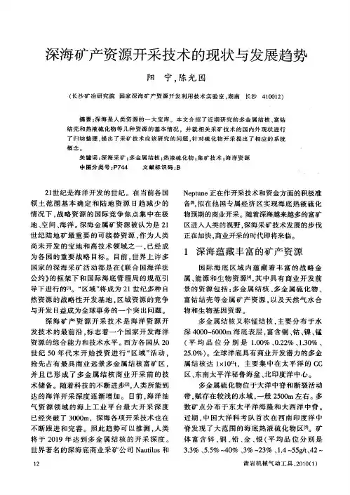 深海矿产资源开采技术的现状与发展趋势