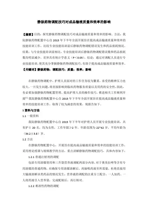静脉药物调配技巧对成品输液质量和效率的影响