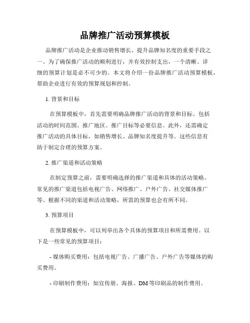 品牌推广活动预算模板