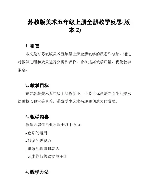 苏教版美术五年级上册全册教学反思(版本2)