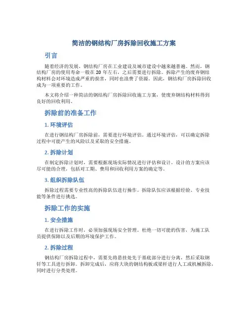 简洁的钢结构厂房拆除回收施工方案