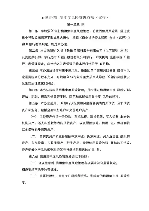 银行信用集中度风险管理办法模版