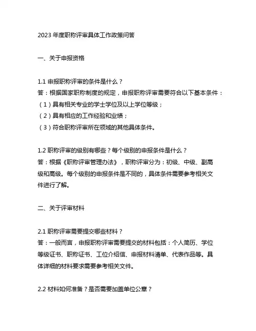 关于2023 年度职称评审具体工作的政策问答