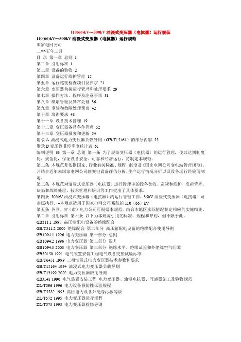 110(66)kV～500kV油浸式变压器(电抗器)运行规范