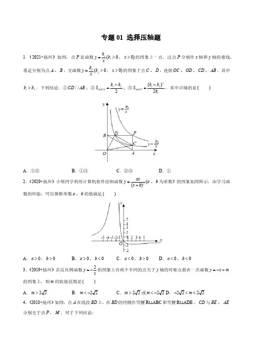 专题01 选择压轴题-备战2022年中考数学满分真题模拟题分类汇编(扬州专用)(原卷版)